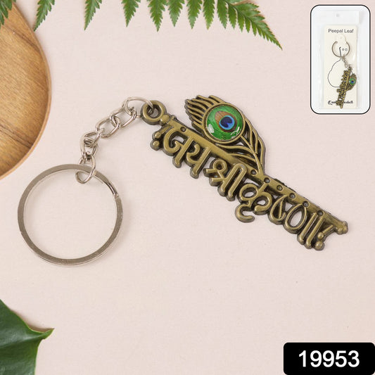 Jai Shree Krishna Text Metal Keychain (1 Pc)